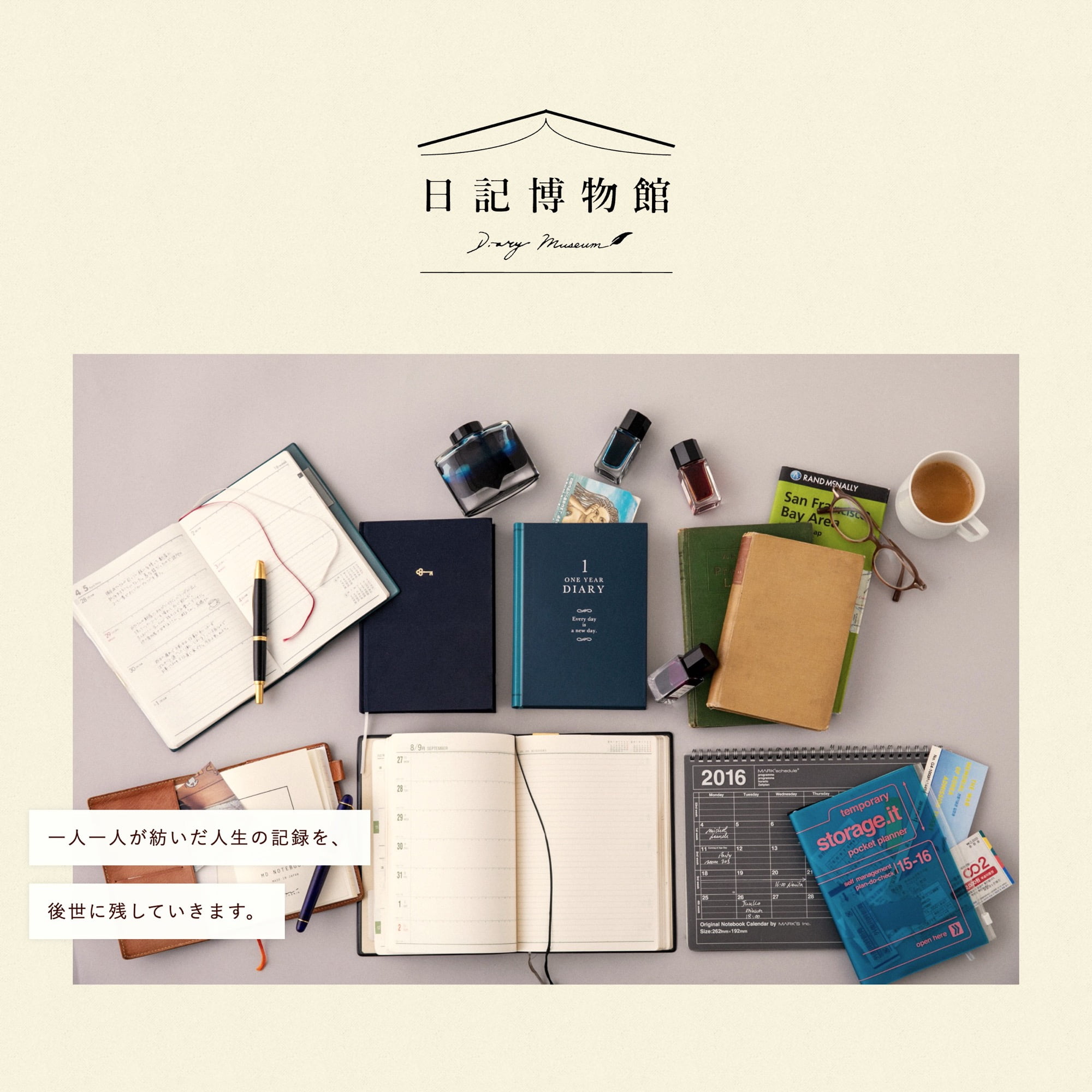 日記博物館