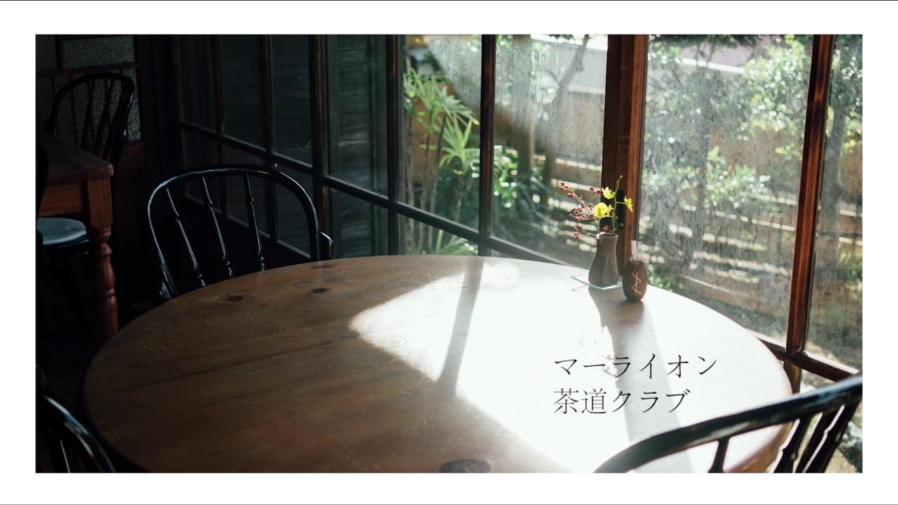 マーライオン『茶道クラブ』MV